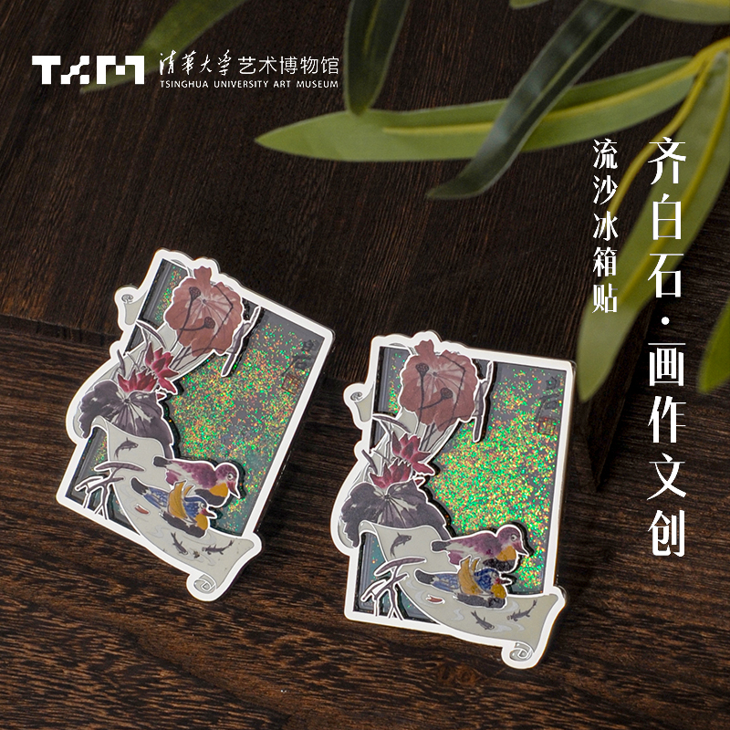 清华大学艺术博物馆流沙冰箱贴