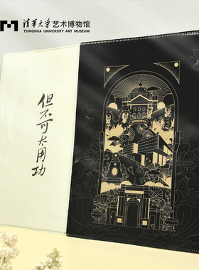 清华大学艺术博物馆但不可太用功文件袋夹1911黑色学生创意文具