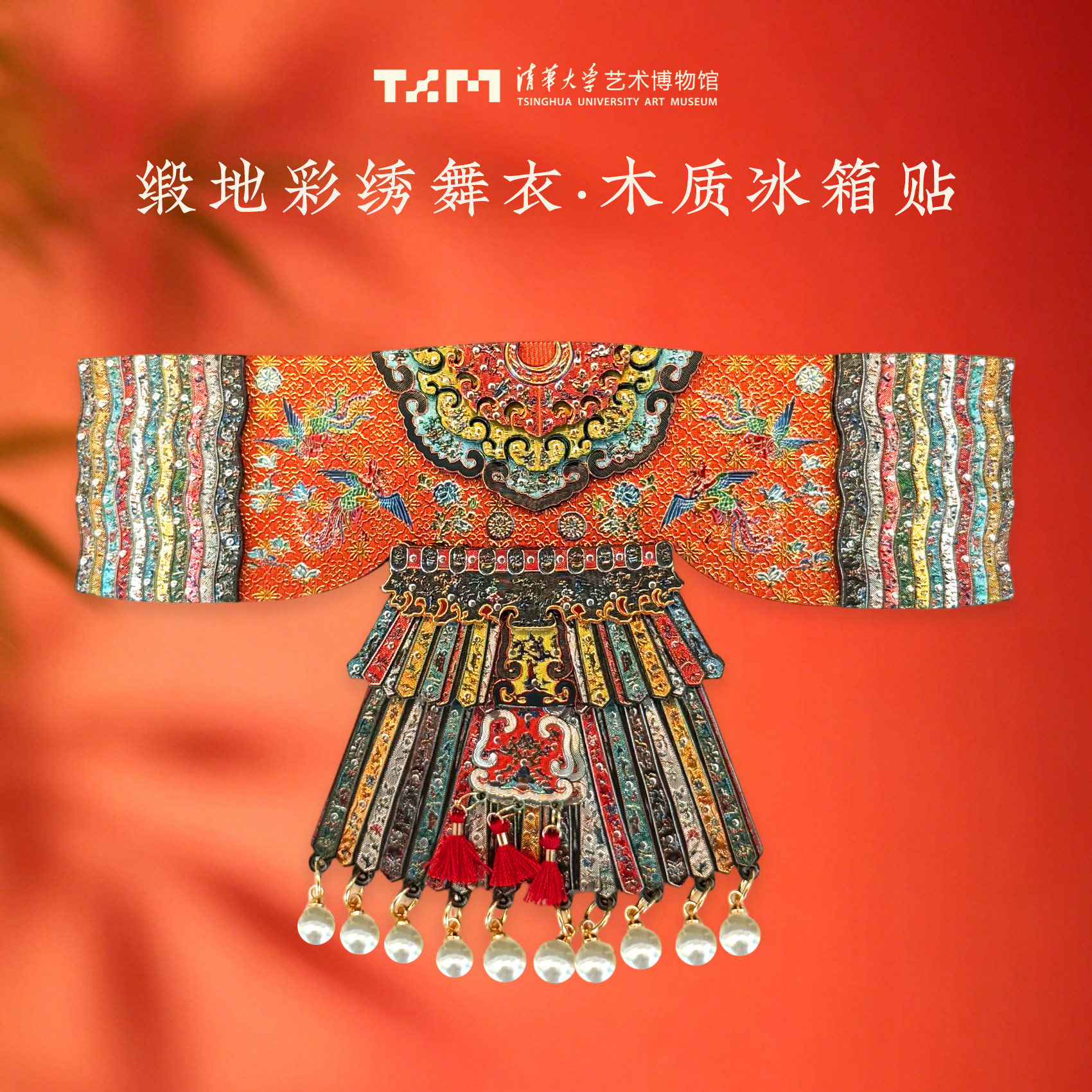 清华大学艺术博物馆缎地彩绣舞衣木质冰箱贴旅游装饰纪念品伴手礼