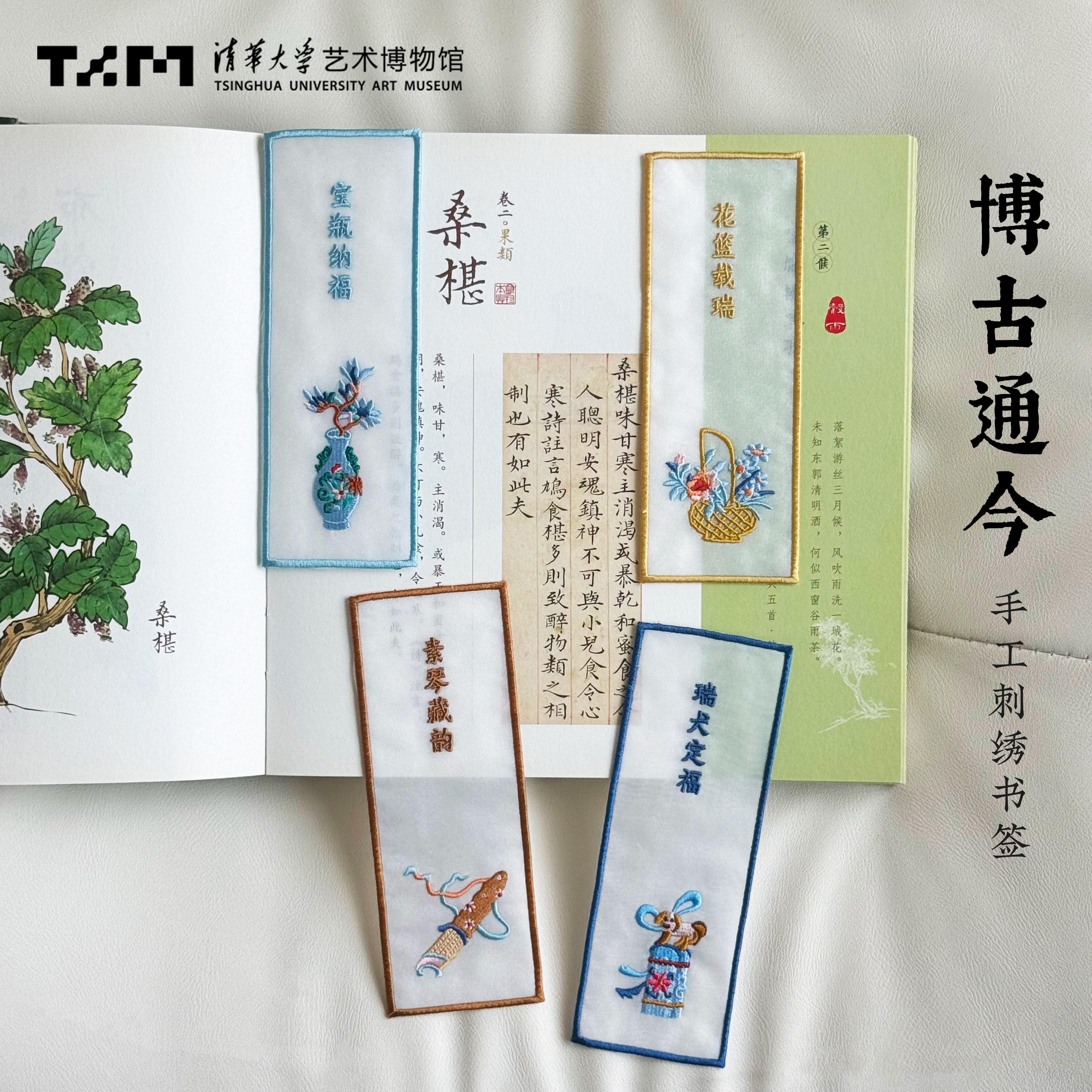 清华大学艺术博物馆博古通今手工刺绣书签欧根纱文艺生日礼物伴手
