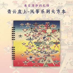清华艺博x汉声曹雪芹扎燕风筝青云直上记事笔记本伴手礼生日礼物