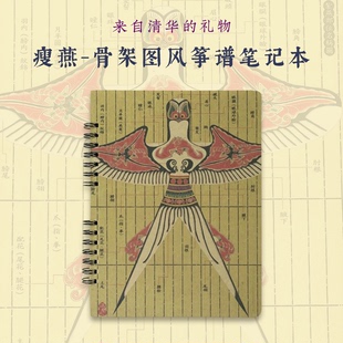 清华艺博x汉声风筝谱骨架图笔记本学生记事本书写本礼物伴手礼