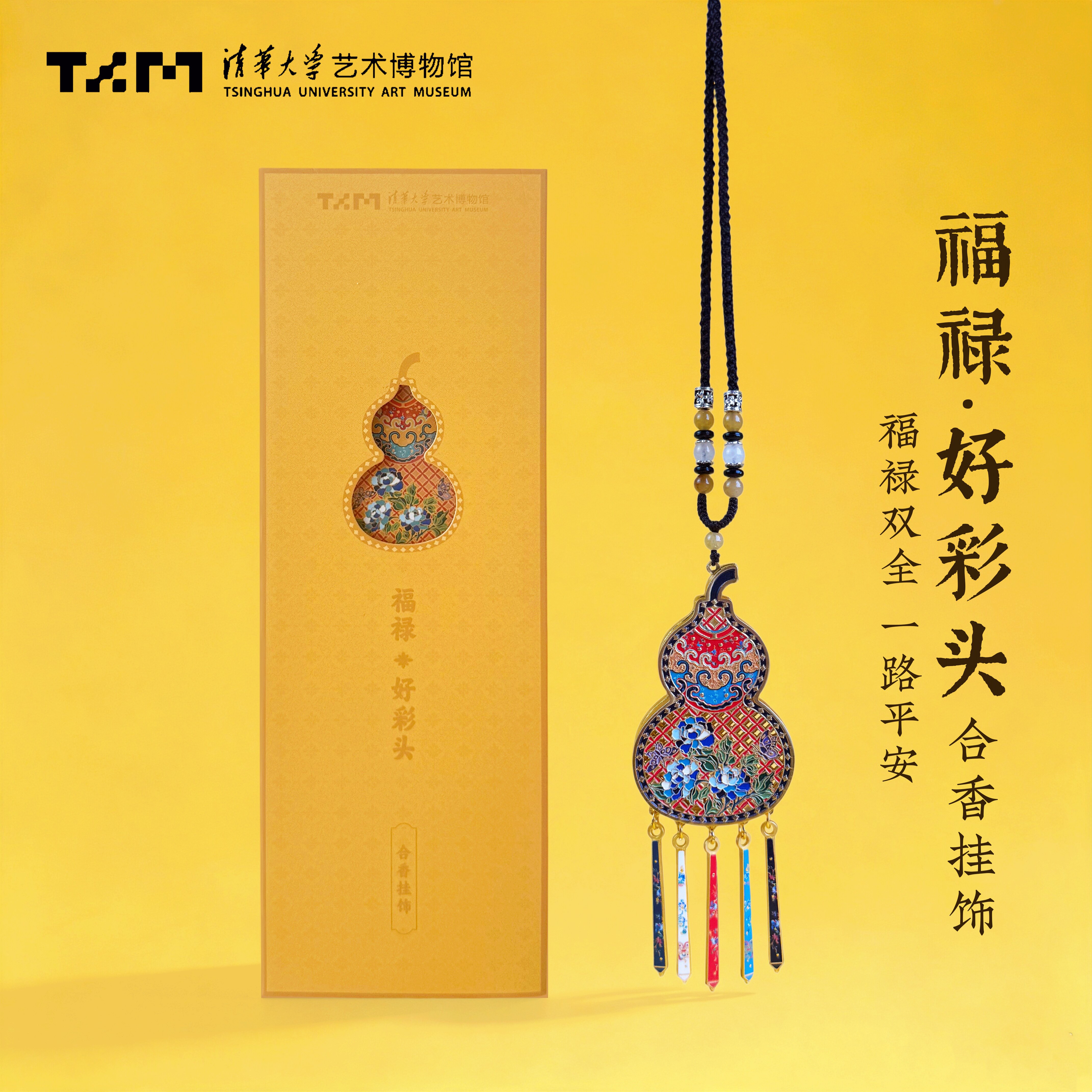 清华大学艺术博物馆福禄好彩头合香挂饰生日礼物车挂装饰伴手礼物