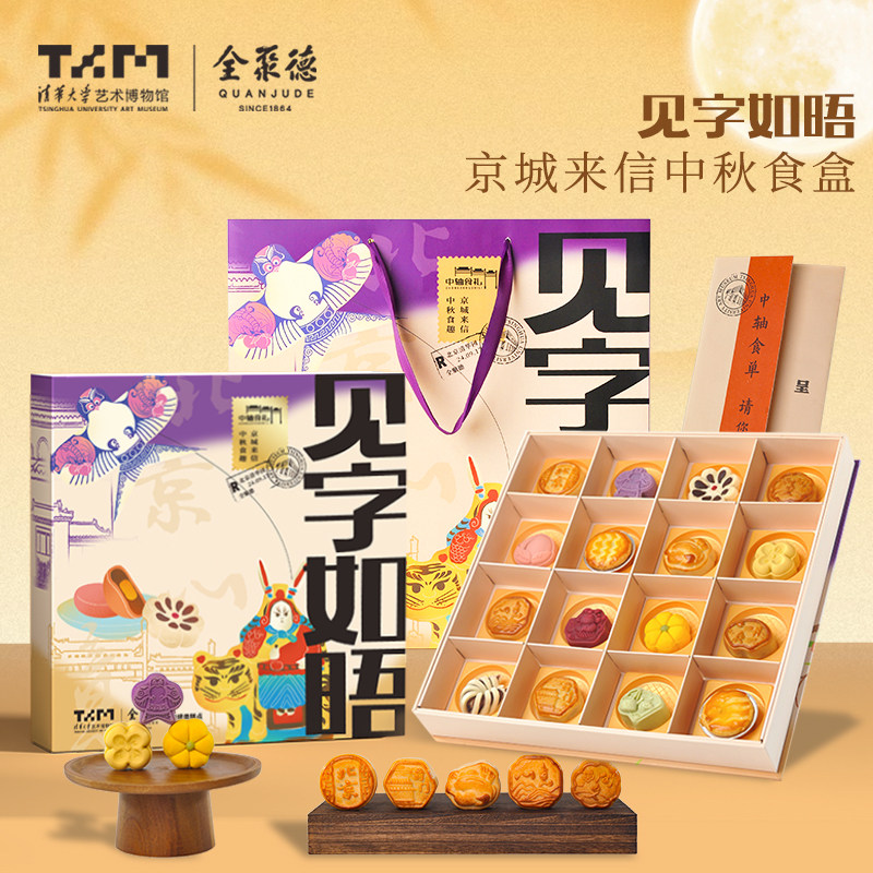 清华大学艺术博物馆2024中秋节月饼礼盒高档全聚德糕点节日送礼物