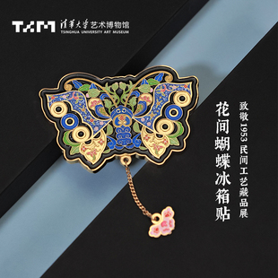 清华大学艺术博物馆致敬1953文创花间蝴蝶冰箱贴金属磁吸创意礼物