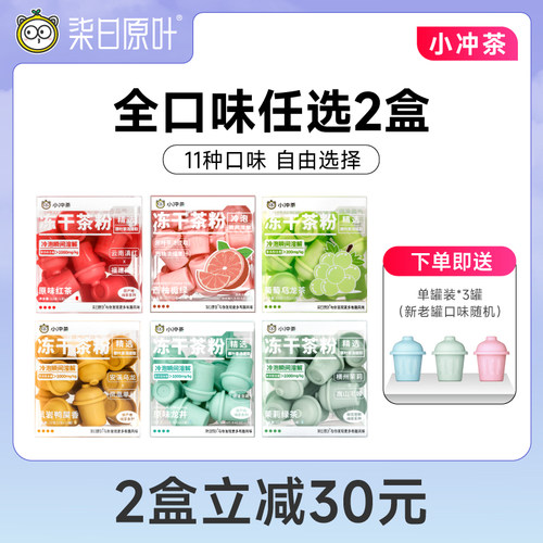 【2盒立减30】柒日原叶小冲茶冻干茶粉冷泡速溶 0糖冲饮12罐装