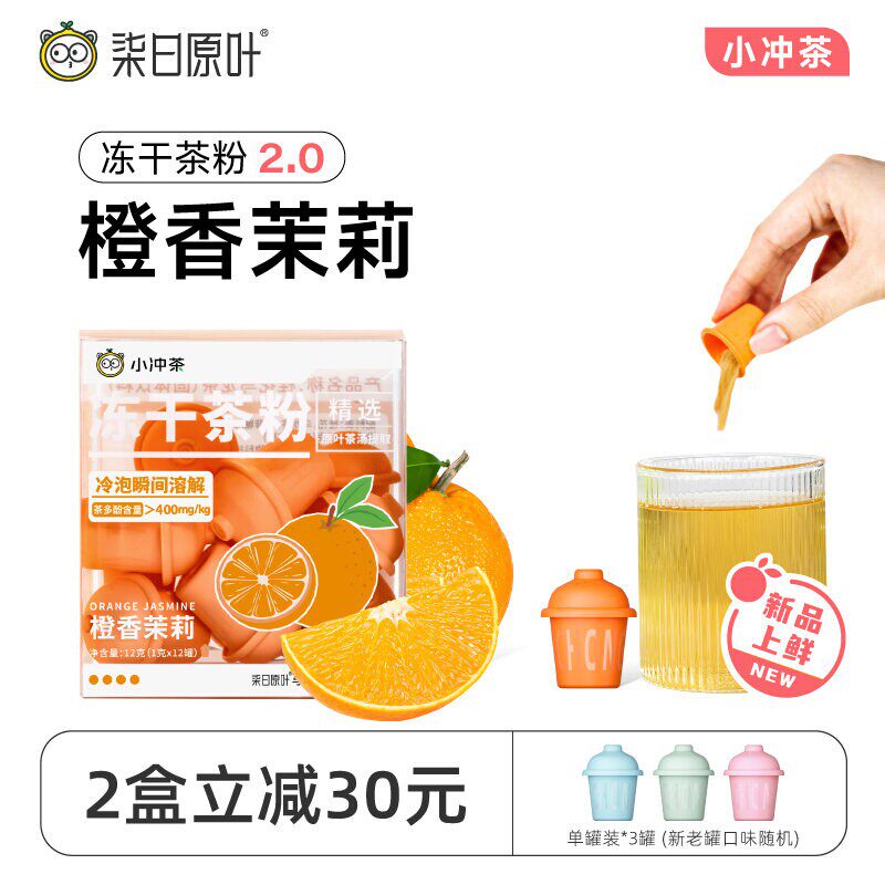 【新品】柒日原叶小冲茶橙香茉莉冻干茶粉0糖0香精冲饮12罐