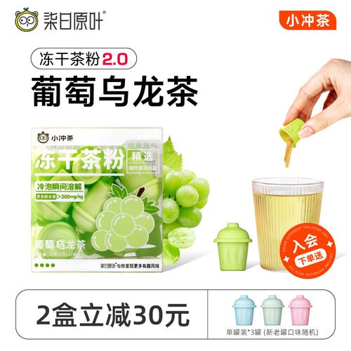 【果味茶】柒日原叶小冲茶0糖冻干速溶茶粉葡萄乌龙茶12罐装