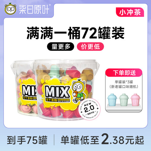 【满满一桶装】柒日原叶小冲茶冻干茶粉0糖冷泡原叶速溶冲饮72罐