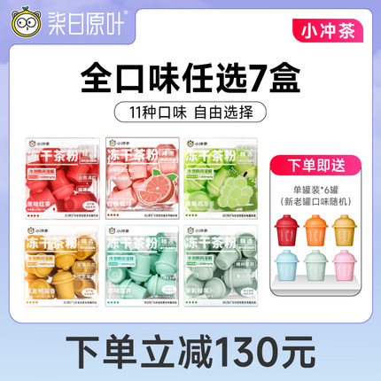 【拍7享8】柒日原叶小冲茶冻干茶粉0糖速溶冷泡口味任选7盒