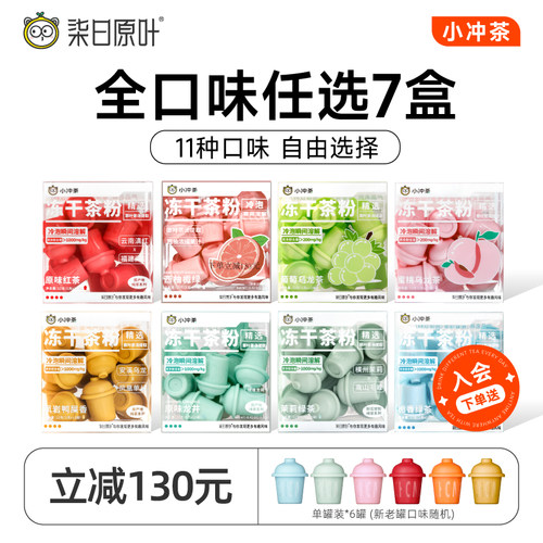【任选7盒】柒日原叶小冲茶冻干茶粉0糖速溶冷泡口味任选7盒