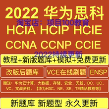 2022/HCIA/HCIP/HCIE/CCNA/CCNP/CCIE/考试/题库/视频/教程