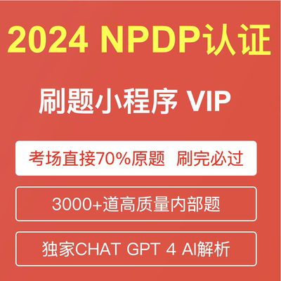 NPDP产品经理认证刷题软件知识体系题库课程资料视频网课教程教材