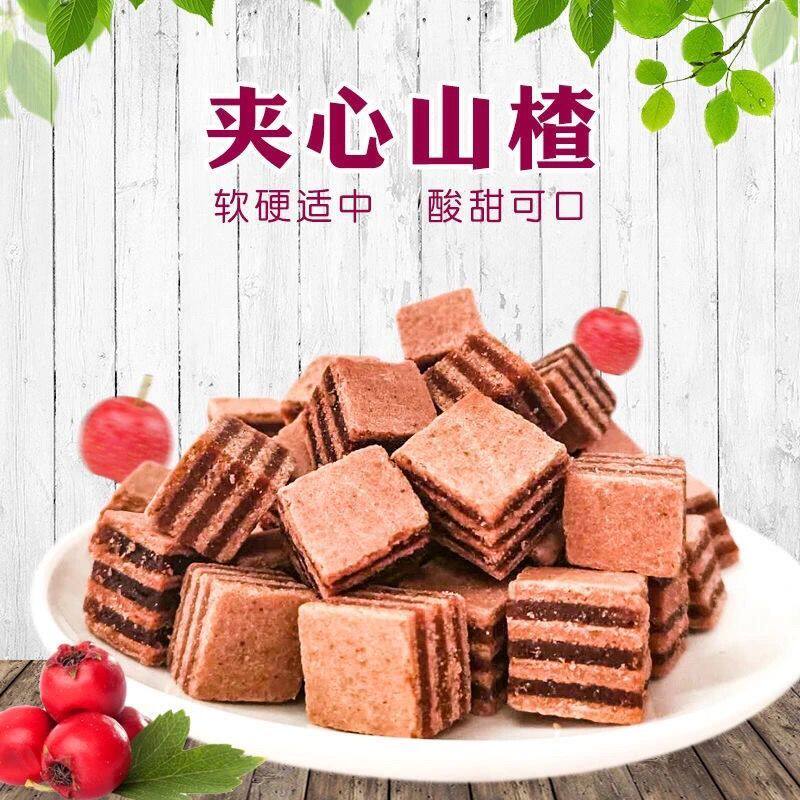 山楂汉堡500g特产菱形夹心山楂片山楂条开味儿童零食250g