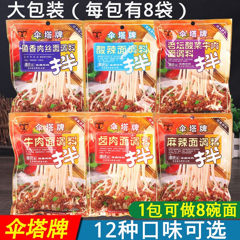 【8袋装】拌面酱料炸酱卤肉三鲜麻辣担担香辣牛肉面调料包