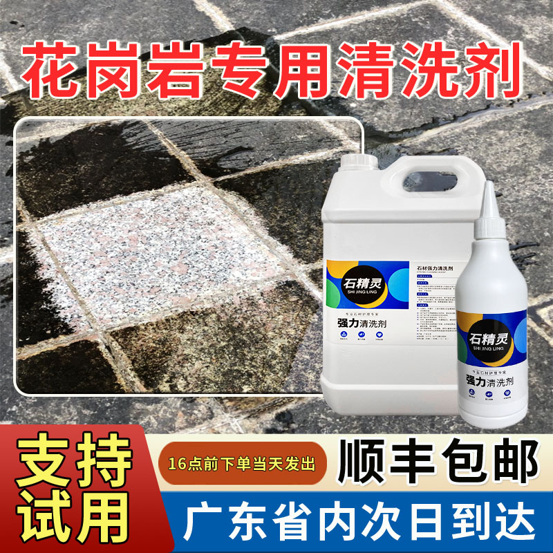 花岗岩石材清洗剂强力去污去黄