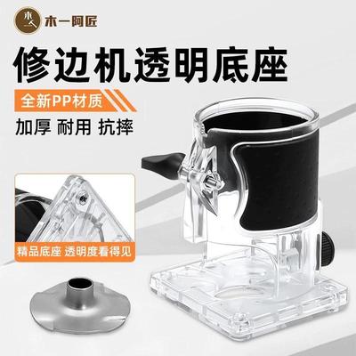 木一阿匠修边机底座飞机架小罗机透明罩雕刻机保护罩木工开槽样规