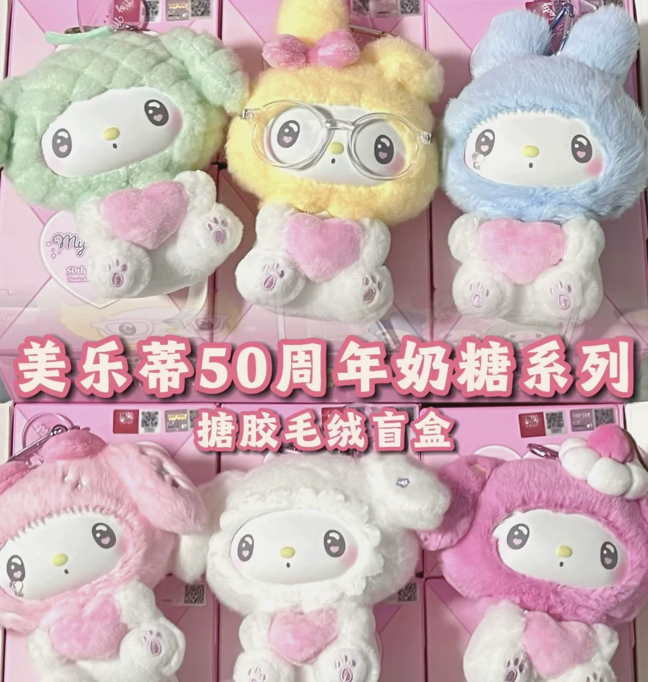 TOPTOY新品三丽鸥美乐蒂50周年纪念奶糖系列搪胶毛绒公仔盲盒礼物