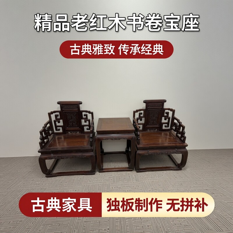 精品回流老红木清代大号书卷宝座太师椅三件套