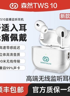 森然TWS10无线监听耳机直播唱歌娱乐入耳式耳返主播专用套装