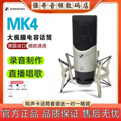 SENNHEISER/森海塞尔 MK4电容麦专业48v大震膜直播唱歌录音话筒