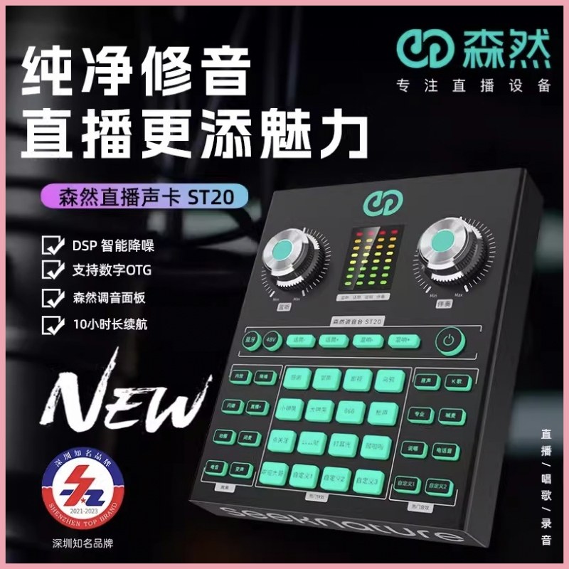 森然ST20直播声卡外置手机电脑通用直播唱歌录音声卡话筒套装