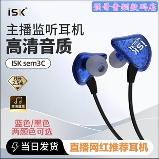 ISK SEM3C直播监听带线耳机电脑声卡手机专业软头入耳式耳反