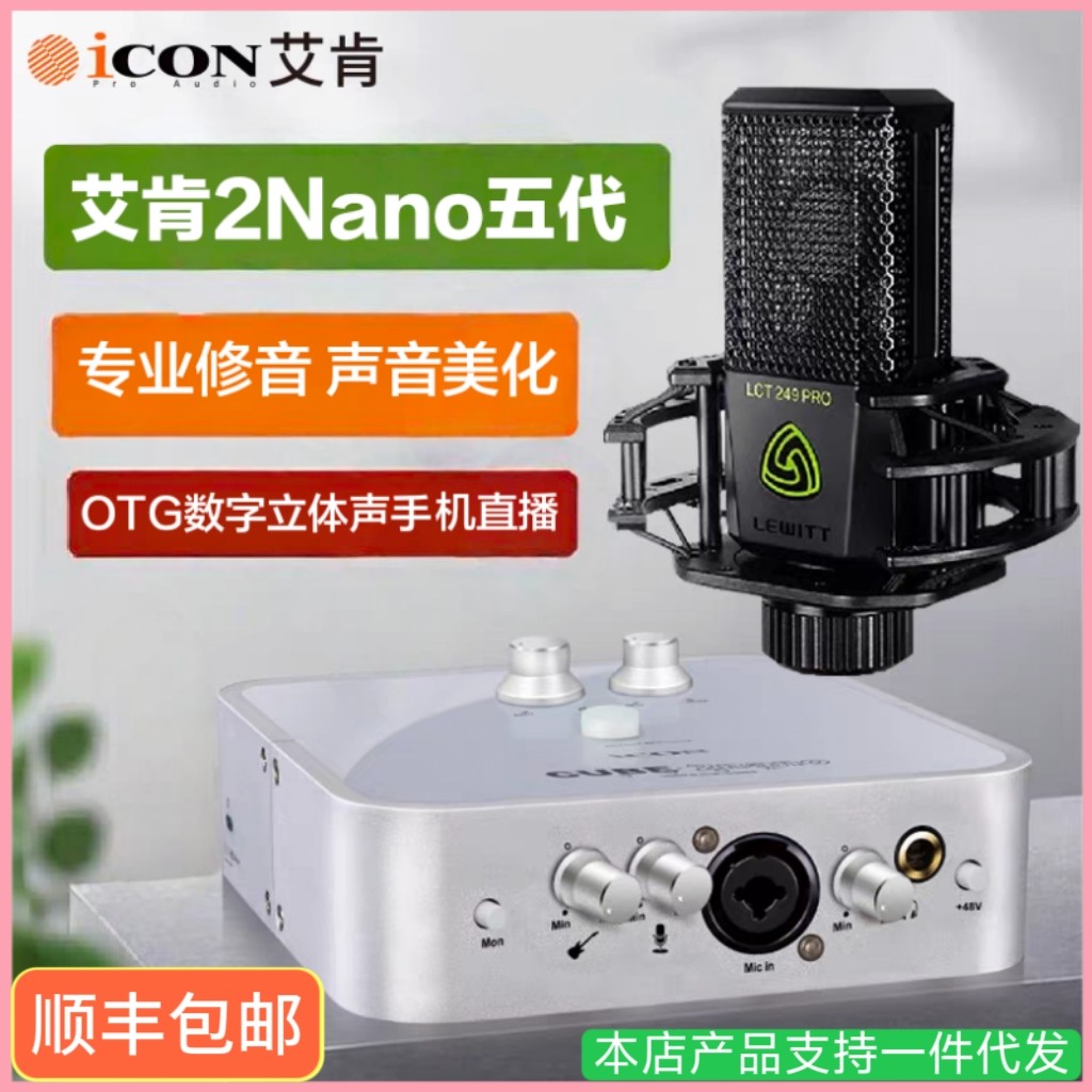 icon艾肯2nano电脑声卡五代新款外置usb直播唱歌录音K歌话筒套装