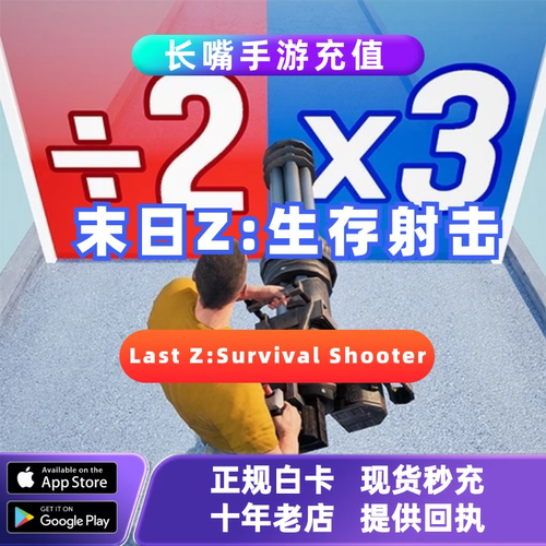 Last Z: Survival Shooter末日Z:生存射击国际服代充充值钻石礼包