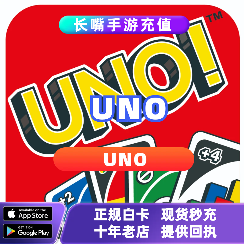UNO! 国际服 谷歌 手游 代充活动礼包 充值 储蓄 钻石正规白卡