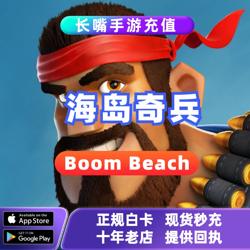 海岛奇兵 Boom Beach