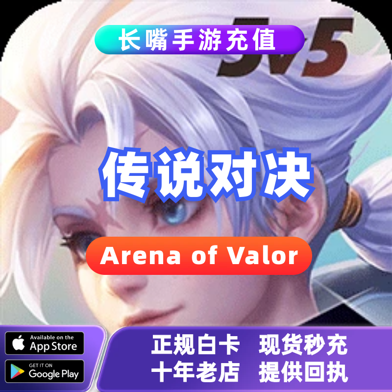 Arena of Valor传说对决国际服手游代充 充值点券 储值