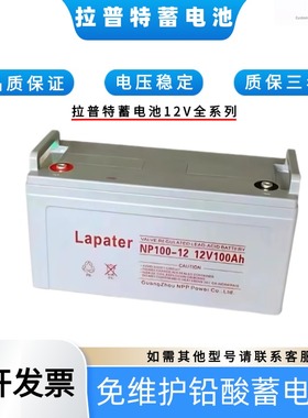 Lapater拉普特蓄电池NPG120200AH120AH100AH65AH38AH/EPS/UPS机房
