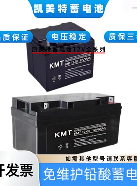KMT凯美特蓄电池KMT/12V17A20A24A33A38A40A65A100A150A200AH应急