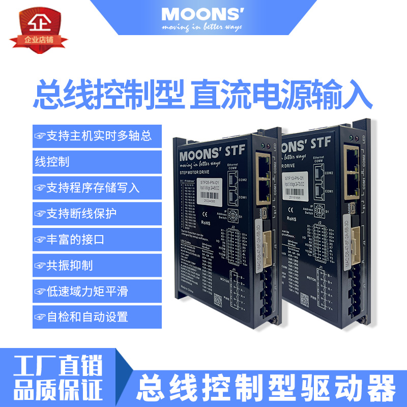 MOONS鸣志STF系列PN通讯多轴总线控制型驱动器支持Q编程Profinet