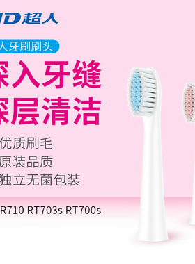 SID超人电动牙刷RT710 710sRT700S 701S 702S牙刷头备用原装正品