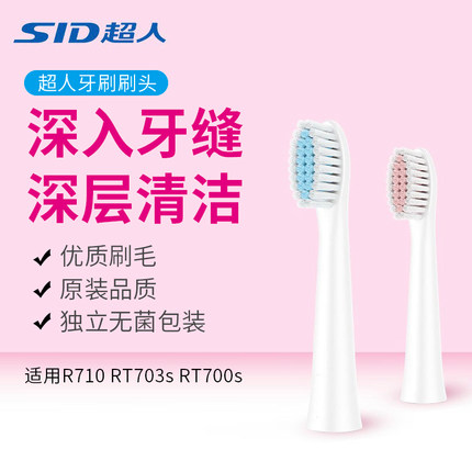 SID超人电动牙刷RT710 710sRT700S 701S 702S牙刷头备用原装正品