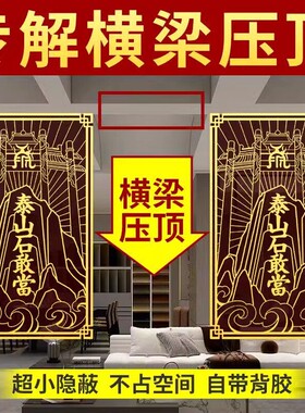 房梁横梁压顶压床化解客厅卧室梁压床泰山石敢当贴纸五帝钱葫芦贴