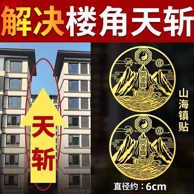 化解天斩山海镇贴纸镇室外宅金属贴挂件煞大门阳台窗户对楼角壁刀