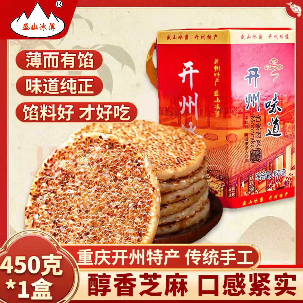 盛山冰薄重庆开州特产传统糕点芝麻饼450g盒装醇香中秋月饼礼盒