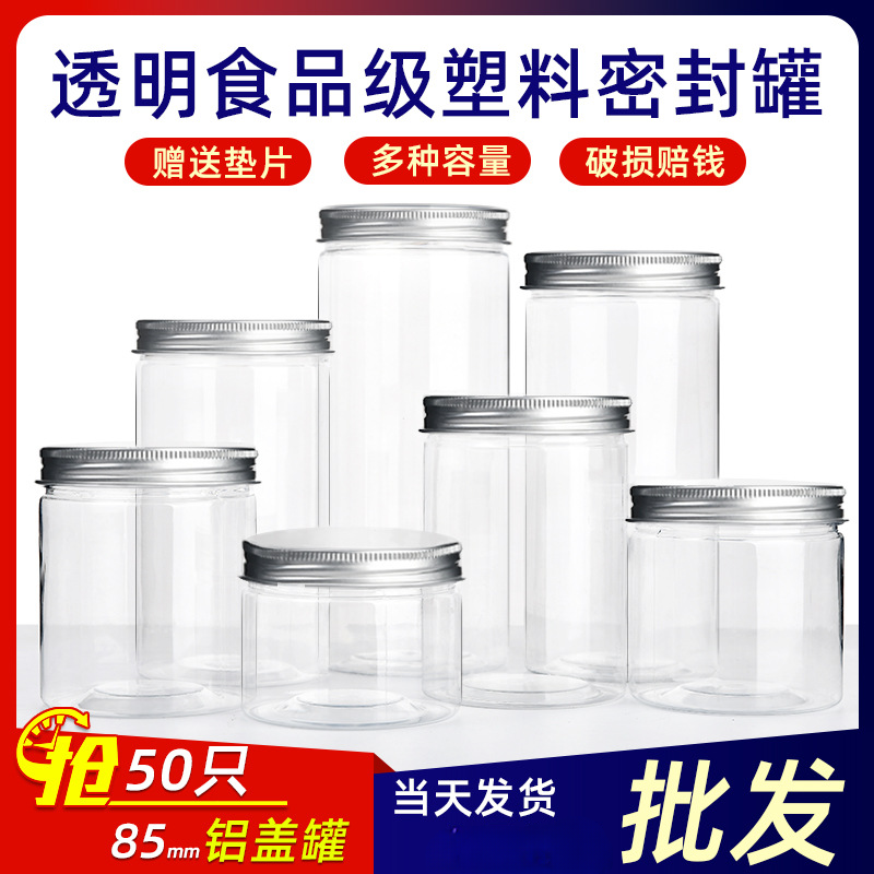 50个85铝盖塑料瓶食品级罐子带盖炒货坚果包装透明空瓶饼干桶大号