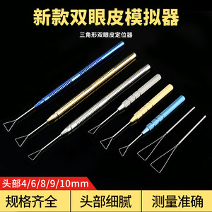 韩式me双眼皮器械设计器韩泰纳米无痕埋线手术工具模拟神器眼支架