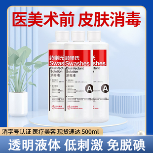医用皮肤消毒液诗乐氏面部外用伤口灭菌抑菌医美手术可替碘伏酒精