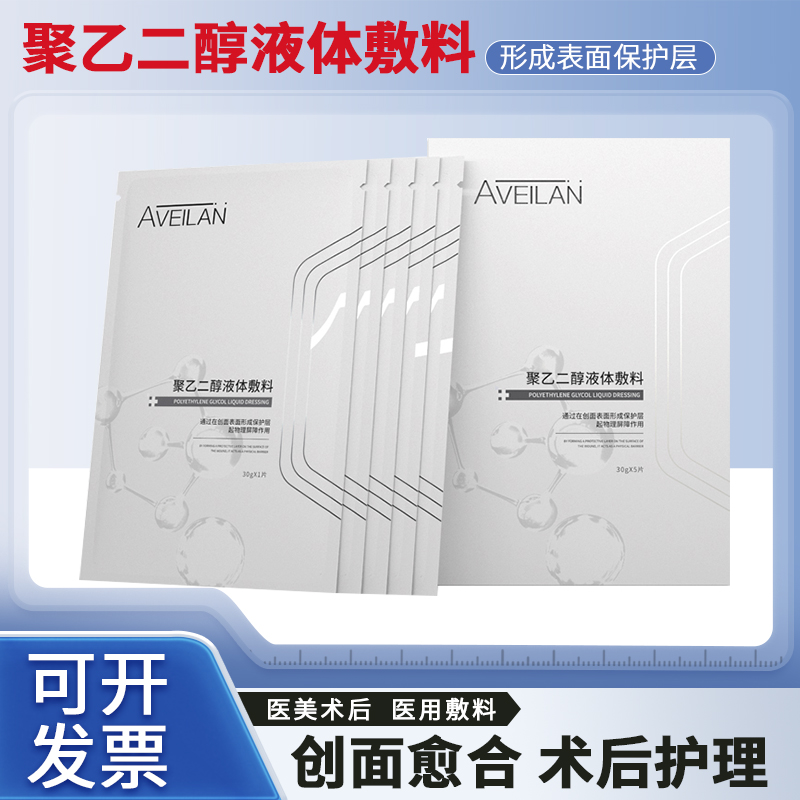艾薇岚聚乙二醇液体医用敷料冷敷贴械字号水光微针医美术后非面膜