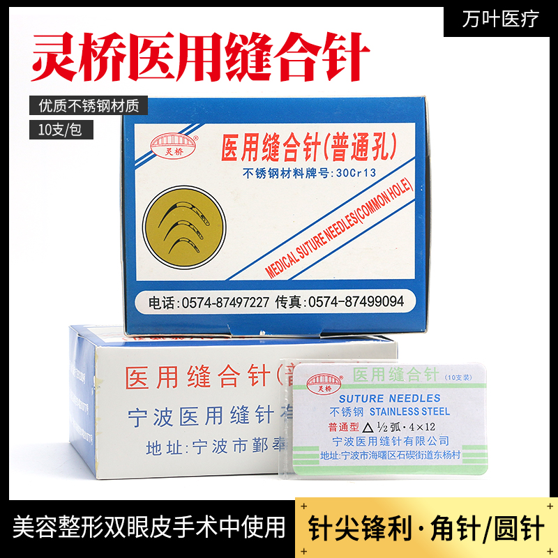 灵桥医用手术缝合针三角双眼皮埋线切眉提眉开眼角工具角针圆针弯 医疗器械 6865缝合材料及粘合剂 原图主图