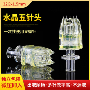 水晶五针头水针32g34水针头医用