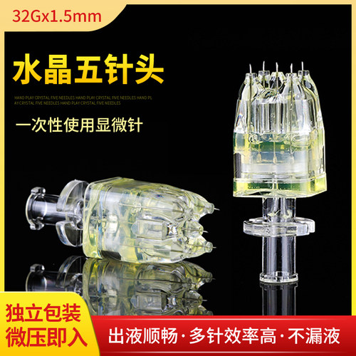 水晶五针头水针32g34水针头医用