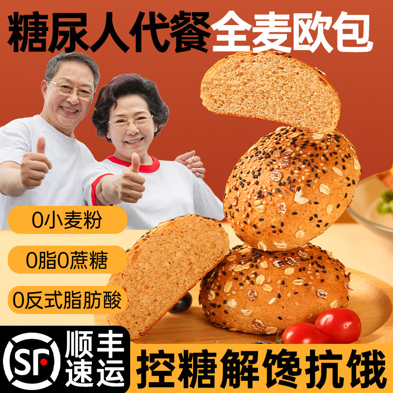 糖尿病人全麦面包早餐整箱控无糖精老人吃的主食品旗舰店专用零食