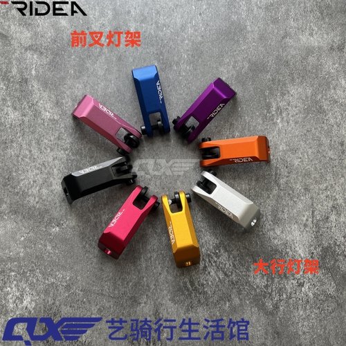 瑞宜达RIDEA风行前叉灯座