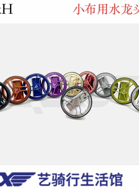 台湾H&H HH小布改装配件旋钮水龙头折叠转把手柄 圆形C扣车架锁扣